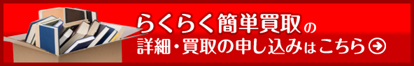 らくらく簡単買取の詳細・買取の申し込みはこちら