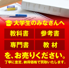 大学の教科書・テキストを売る