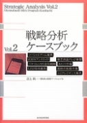 戦略分析ケースブック（vol.2）