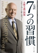 完訳 7つの習慣 人格主義の回復
