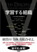 学習する組織 システム思考で未来を創造する