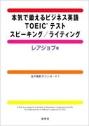 本気で鍛えるビジネス英語 TOEIC(R)テスト