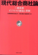 現代総合商社論-三菱商事・ビジネスの創造と革新