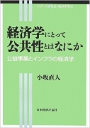 経済学にとって公共性とはなにか―公益事業とインフラの経済学