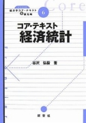 コア・テキスト 経済統