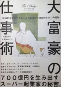 大富豪の仕事術-経済的成功をつかむための具体的で現実的な8つの行動