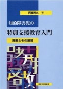 知的障害児の特別支援教育入門