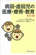病弱・虚弱児の医療・療育・教育