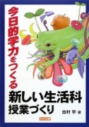 今日的学力をつくる新しい生活科授業づくり