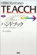 自閉症児のためのTEACCHハンドブック―自閉症療育ハンドブック