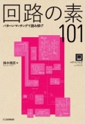 回路の素101 (ライブラリ・シリーズ) 