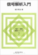 信号解析入門 (電子・情報基礎シリーズ) 