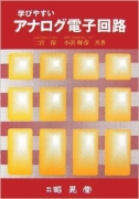 学びやすいアナログ電子回路