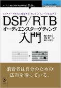 DSP/RTBオーディエンスターゲティング入門