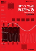 OPアンプ活用 成功のかぎ