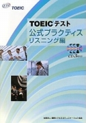 TOEICテスト公式プラクティス リスニング編