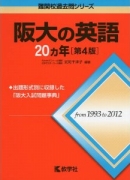 阪大の英語20カ年[第4版] (難関校過去問シリーズ) 