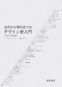 近代から現代までのデザイン史入門 1750-2000年