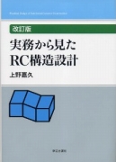 実務から見たRC構造設計 改訂版