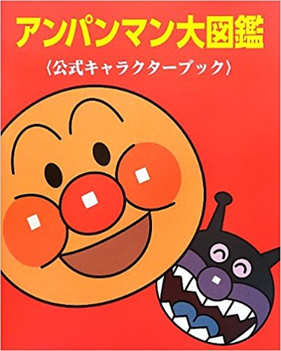 アンパンマン大図鑑―公式キャラクターブック