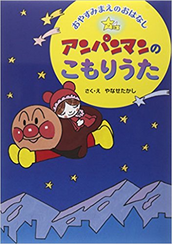 アンパンマンのこもりうた―おやすみまえのおはなし