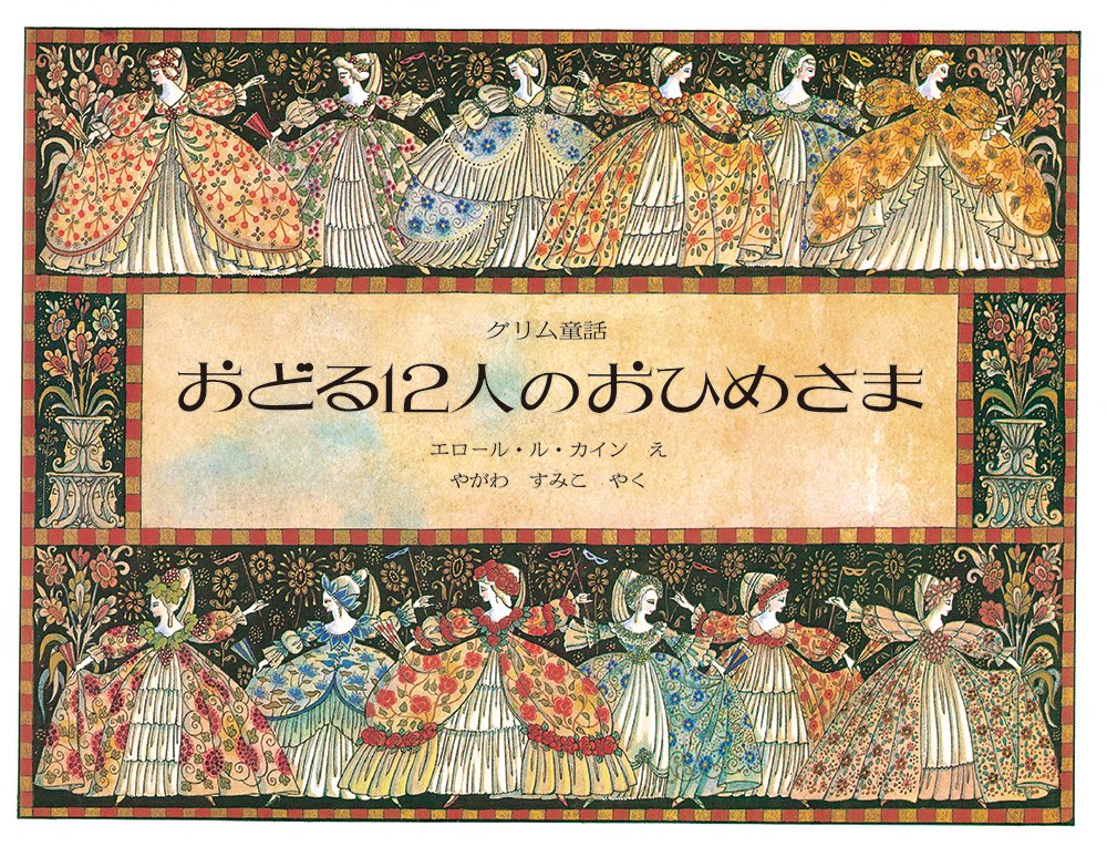 おどる12人のおひめさま新版 (海外秀作絵本)