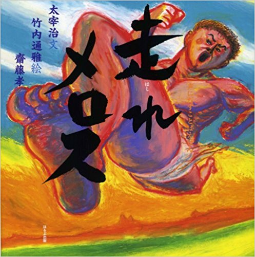 走れメロス(声にだすことばえほん)