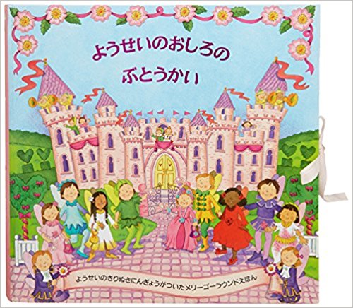ようせいのおしろのぶとうかい (メリーゴーラウンドえほん)