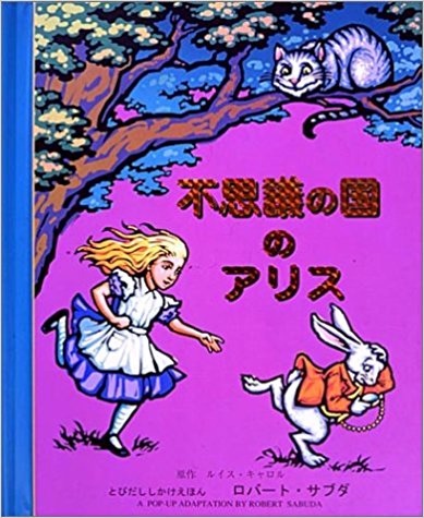 不思議の国のアリス (とびだししかけえほん)
