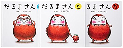 だるまさんシリーズ「が・の・と」(3点セット) 