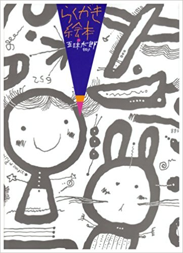 らくがき絵本 五味太郎50%