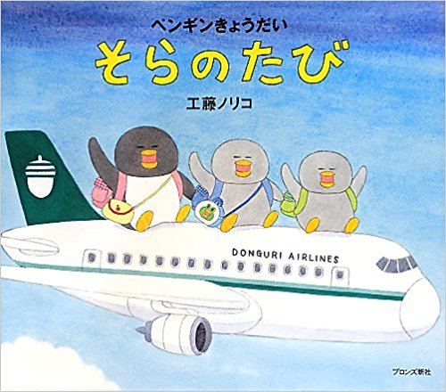 ペンギンきょうだい そらのたび