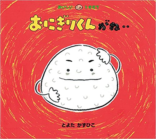 おにぎりくんがね‥ (おいしいともだち)