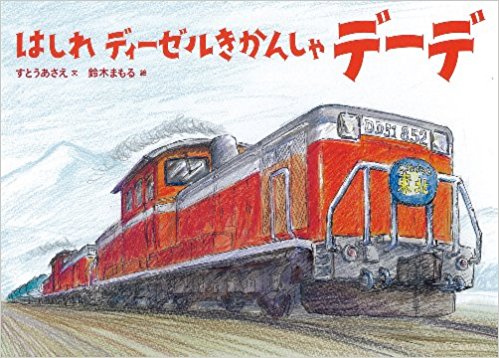 はしれ ディーゼルきかんしゃデーデ (絵本・こどものひろば)