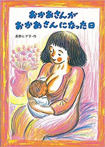 おかあさんがおかあさんになった日 (絵本・こどものひろば)