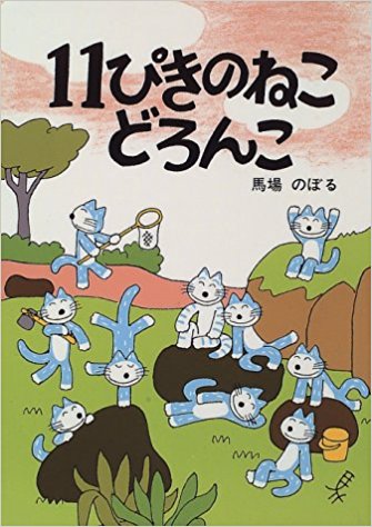11ぴきのねこ どろんこ