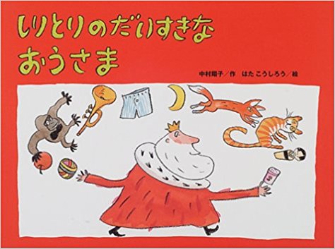 しりとりのだいすきなおうさま (チューリップえほんシリーズ)