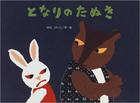 となりのたぬき (チューリップえほんシリーズ)