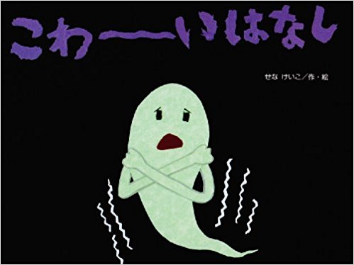 こわーいはなし (チューリップえほんシリーズ)