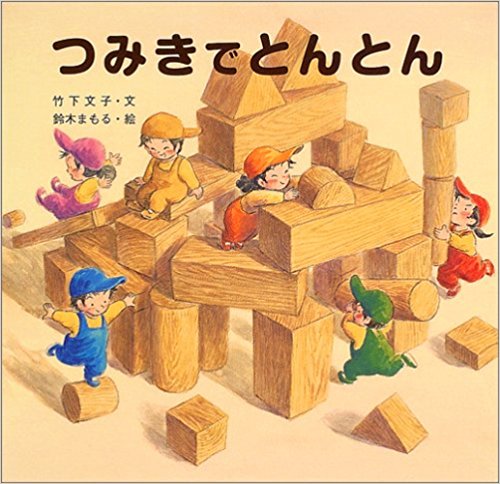 つみきでとんとん