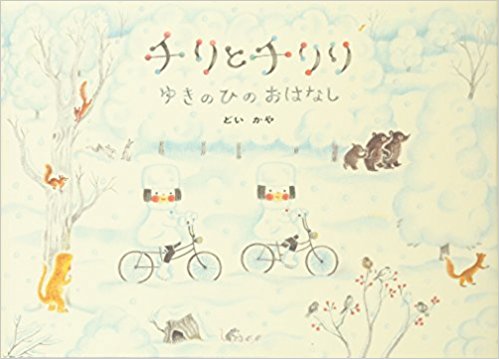 チリとチリリゆきのひのおはなし
