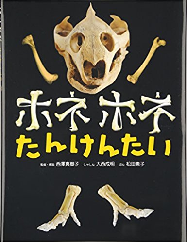 ホネホネたんけんたい