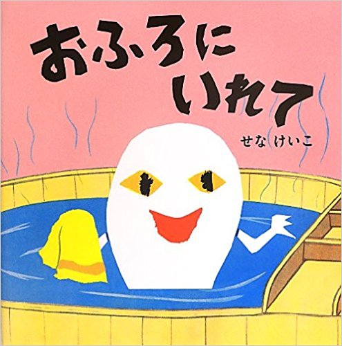 おふろにいれて (せなけいこのえ・ほ・ん) 