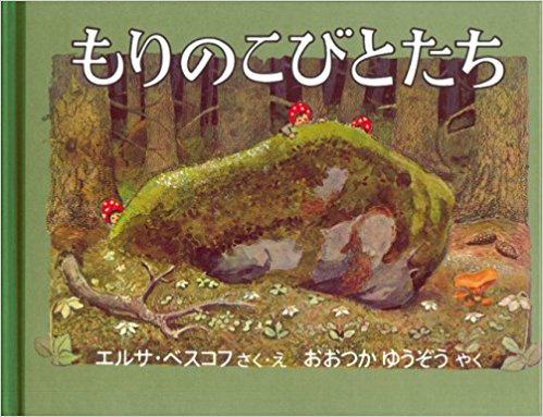 もりのこびとたち (世界傑作絵本シリーズ―スウェーデンの絵本)