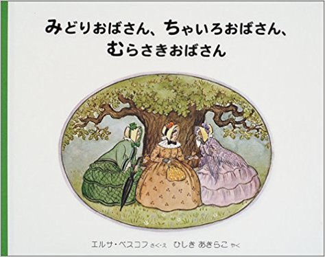 みどりおばさん、ちゃいろおばさん、むらさきおばさん (世界傑作絵本シリーズ―スウェーデンの絵本)