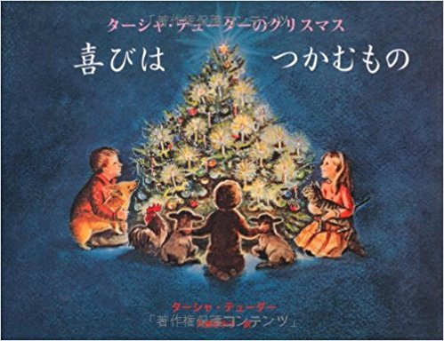 ターシャ・テューダーのクリスマス 喜びはつかむもの