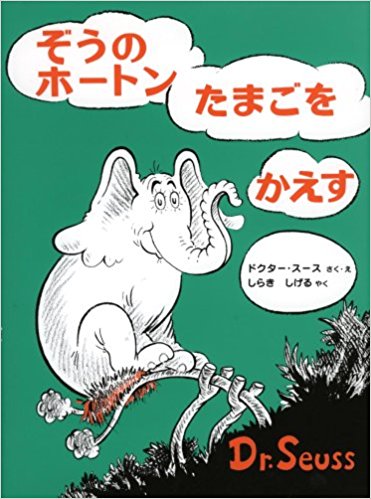 ぞうのホートンたまごをかえす (ドクター・スースの絵本)