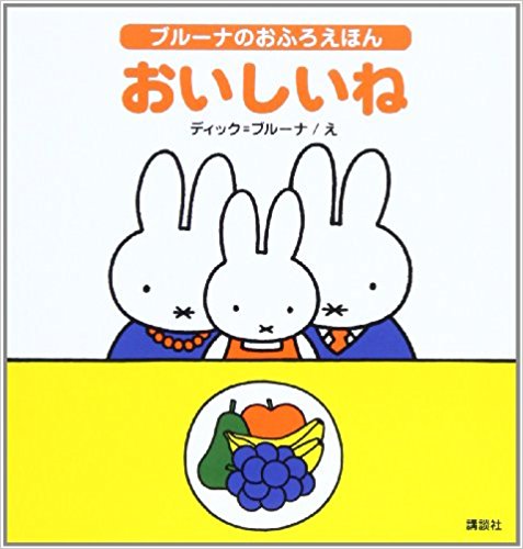 ブルーナのおふろえほん おいしいね (ブルーナブック)