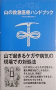 山の救急医療ハンドブック