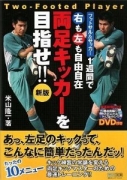 両足キッカーを目指せ!!新版フットサル＆サッカー